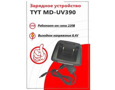 ЗУ (стакан + адаптер) TYT MD-UV390