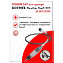 Гибкий вал DREMEL (26150225JA)