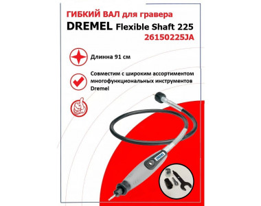 Гибкий вал DREMEL (26150225JA)