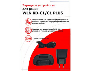 Зарядное устройство - стакан + адаптер для WLN KD-C1/C1 PLUS