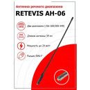 Антенна Retevis AH-06