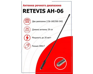 Антенна Retevis AH-06