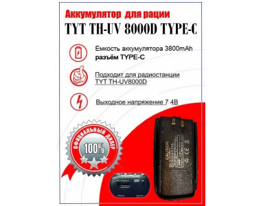 Аккумулятор для раций TYT TH-UV8000D LB-75L 3800 мАч TYPE-C
