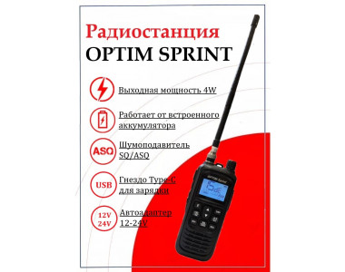 Автомобильная переносная рация Optim SPRINT